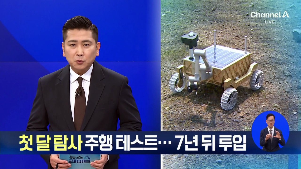 첫 달 탐사 주행 테스트 성공…7년 뒤 투입