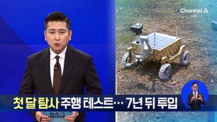 첫 달 탐사 주행 테스트 성공…7년 뒤 투입