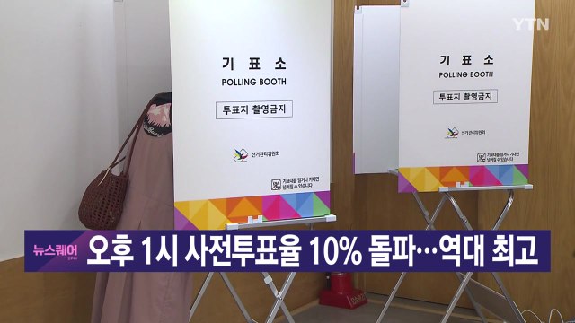 [YTN 실시간뉴스] 오후 1시 사전투표율 10% 돌파...역대 최고 / YTN
