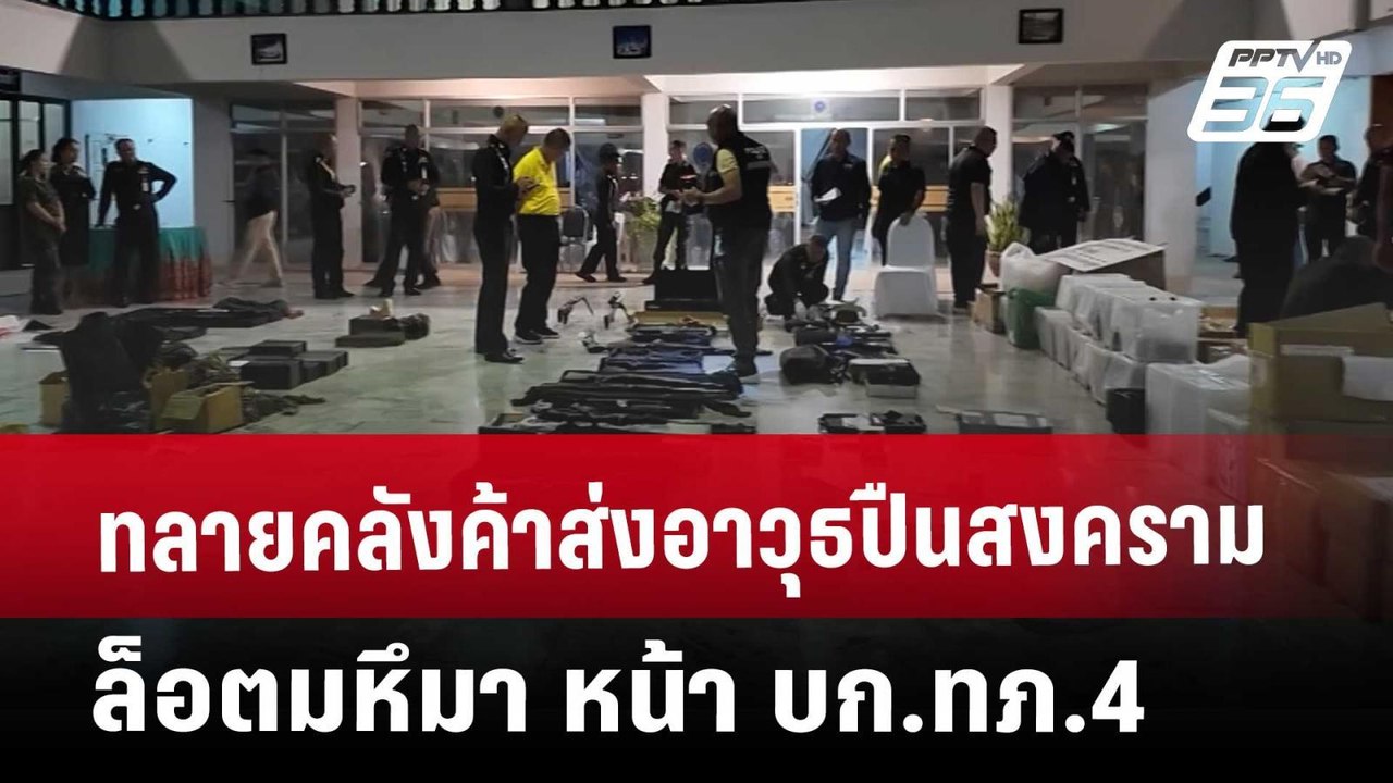 ทลายคลังค้าส่งอาวุธปืนสงครามล็อตมหึมา หน้า บก.ทภ.4 | เที่ยงทันข่าว | 29 พ.ค. 68