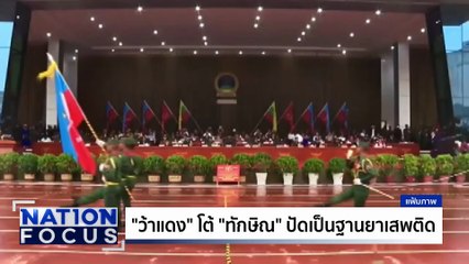 “ว้าแดง" ปัดเป็นฐานยาเสพติด | เนชั่นโฟกัส | 29 พ.ค. 68 | PART 3