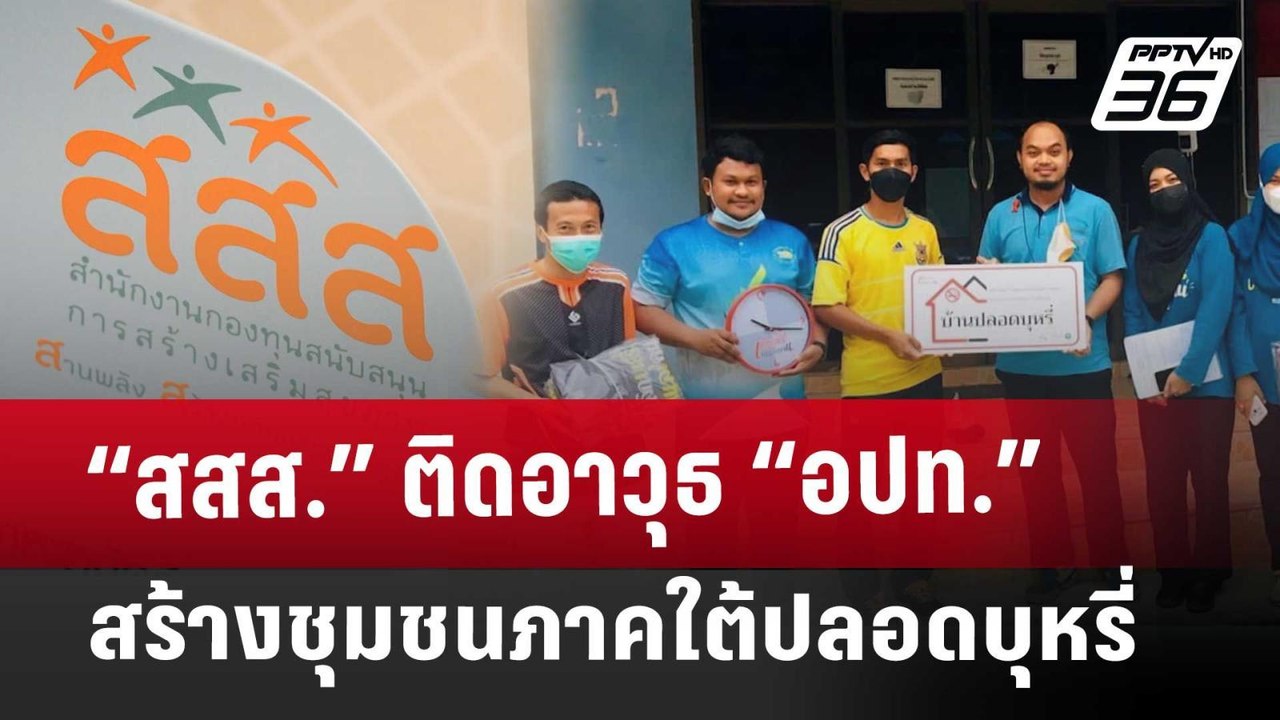 “สสส.” ติดอาวุธ “อปท.” สร้างชุมชนภาคใต้ปลอดบุหร...