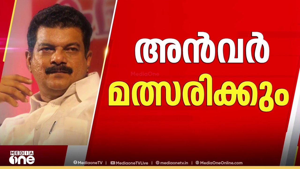 അൻവർ മത്സരിക്കും; നിലമ്പൂരിൽ പി.വി അൻവർ മത്സരിക...
