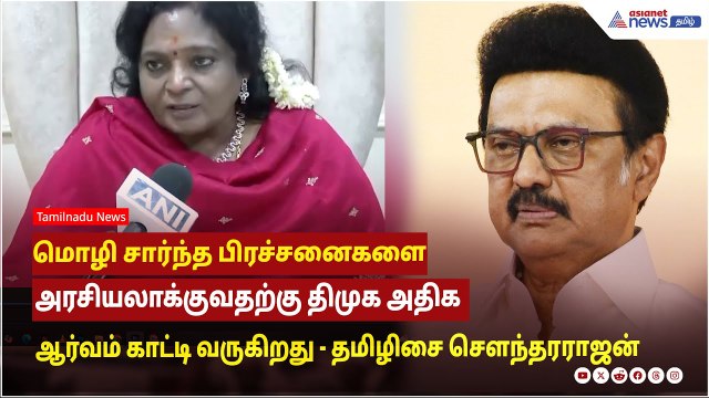 மொழி சார்ந்த பிரச்சனைகளை அரசியலாக்குவதற்கு திமுக அதிக ஆர்வம் காட்டி வருகிறது - தமிழிசை சௌந்தரராஜன்!