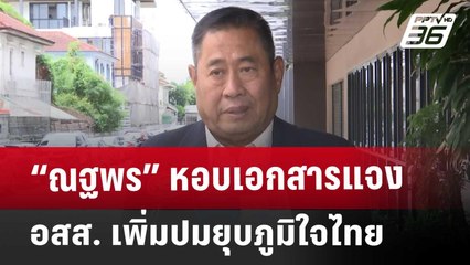 “ณฐพร” หอบเอกสารแจง อสส. เพิ่มปมยุบภูมิใจไทย | เที่ยงทันข่าว | 29 พ.ค. 68
