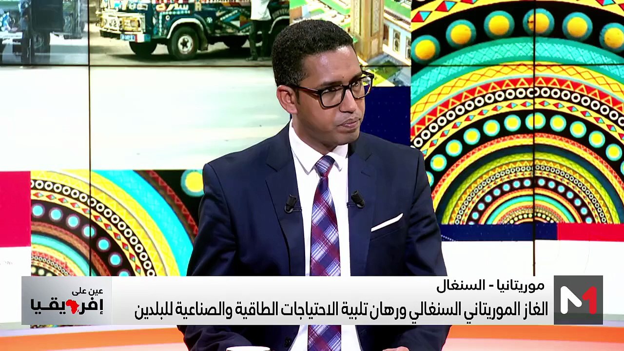 أكاديمي سنغالي: الغاز المشترك بين موريتانيا والسنغال سيعزز العلاقات الاقتصادية بين البلدين - 29/05/2025