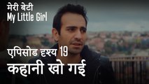 मी लिटिल गर्ल - कहानी खो गई
