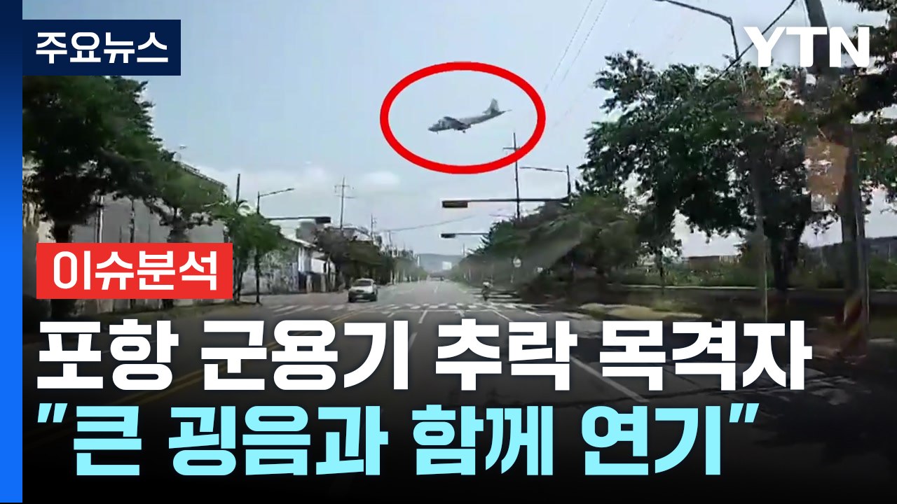 포항 군용기 추락...목격자 "큰 굉음과 함께 검은 연기" / YTN