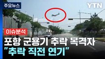 포항 군용기 추락...목격자 