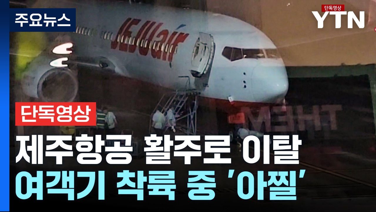 [단독영상] 제주항공 여객기, 다낭공항 착륙 중 활주로 이탈...14시간 이상 지연...