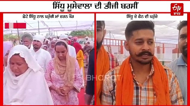 ਸਿੱਧੂ ਮੂਸੇਵਾਲਾ ਦੀ ਤੀਜੀ ਬਰਸੀ, ਛੋਟੇ ਸਿੱਧੂ ਨਾਲ ਪਹੁੰਚੀ ਮਾਂ ਚਰਨ ਕੌਰ, ਨਮ ਅੱਖਾਂ ਨਾਲ ਇਨਸਾਫ ਦੀ ਉਡੀਕ