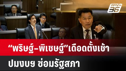 “พริษฐ์–พิเชษฐ์”เดือดตั้งแต่เช้า ปมงบฯ ซ่อมรัฐสภา | เที่ยงทันข่าว |  29 พ.ค. 68