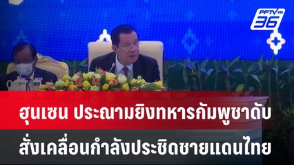 ฮุนเซน ประณามยิงทหารกัมพูชาดับ สั่งเคลื่อนกำลังประชิดชายแดนไทย | เที่ยงทันข่าว |  29 พ.ค. 68