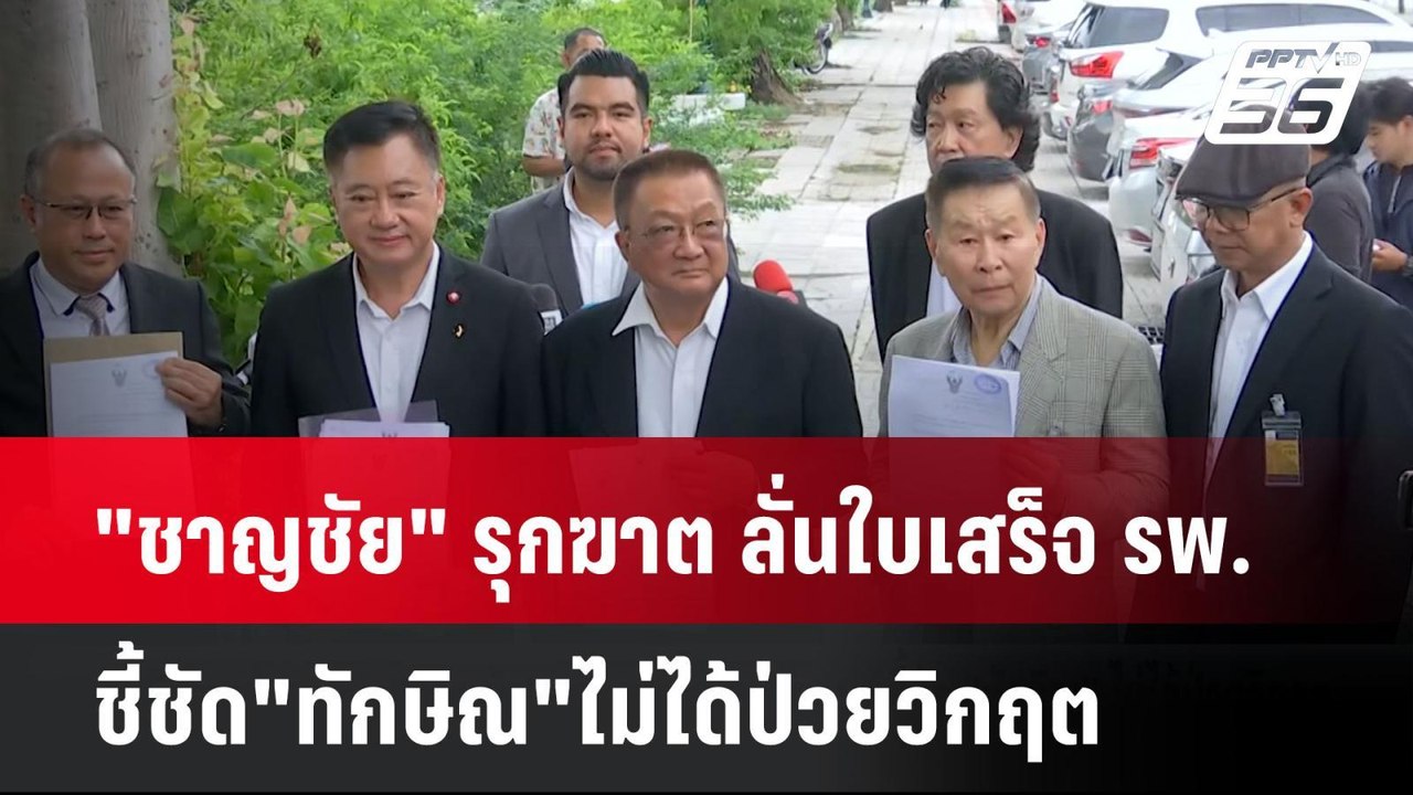 "ชาญชัย" รุกฆาต ลั่นใบเสร็จ รพ.ชี้ชัด"ทักษิณ"ไม่ได้ป่วยวิกฤต | เที่ยงทันข่าว |  29 พ.ค. 68