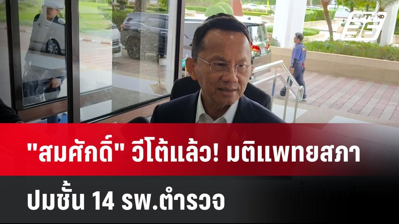 "สมศักดิ์" วีโต้แล้ว! มติแพทยสภา ปมชั้น 14 รพ.ตำรวจ | เที่ยงทันข่าว |  29 พ.ค. 68