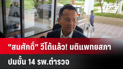"สมศักดิ์" วีโต้แล้ว! มติแพทยสภา ปมชั้น 14 รพ.ตำรวจ | เที่ยงทันข่าว |  29 พ.ค. 68