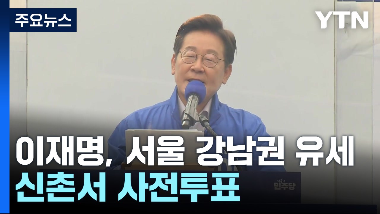 이재명, 서울 강남권 유세...신촌서 사전투표 / YTN