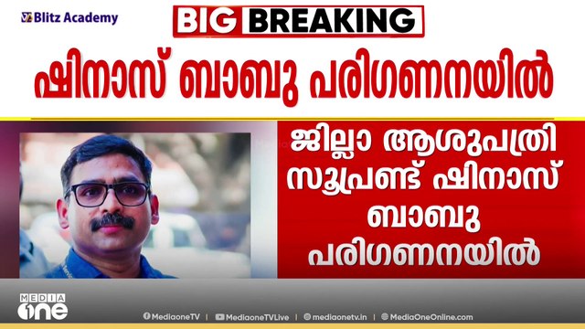 LDFന് പൊതുസ്വതന്ത്രൻ? LDF സ്ഥാനാർഥി പരിഗണനയിൽ പൊതു സ്വതന്ത്രൻ ഷിനാസ് ബാബുവും | Nilambur bypoll