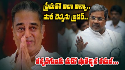 సారీ చెప్పను బ్రదర్ | Kamal Haasan Says He Will Not Apologise For His Remarks On Kannada | Filmibeat