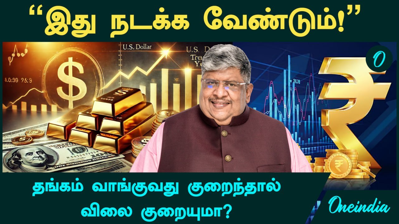 Gold Price | தங்கம் வாங்குவது குறைந்தால் Gold Price குறையுமா? - Anand Srinivasan விளக்கம் | Oneindia