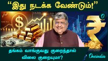 Gold Price | தங்கம் வாங்குவது குறைந்தால் Gold Price குறையுமா? - Anand Srinivasan விளக்கம் | Oneindia