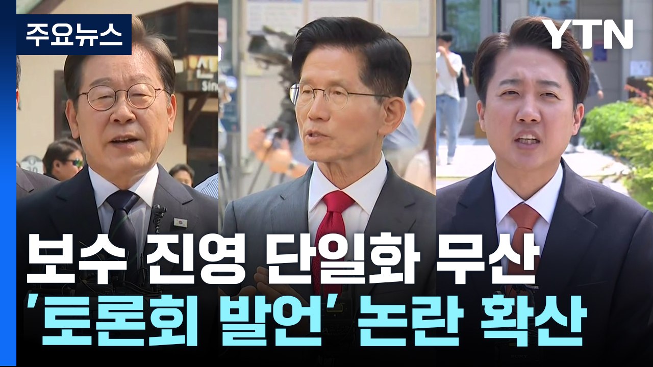 보수 진영 단일화 무산...'토론회 발언' 논란 확산 / YTN