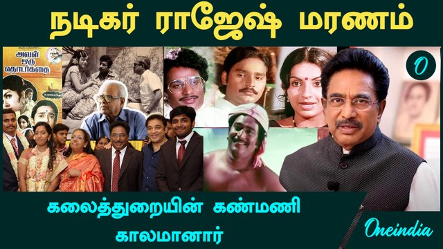 Actor Rajesh மரணம் | அதிகாலையில் மூச்சுத்திணறல்...கலைத்துறையின் கண்மணி காலமானார் | Oneindia Tamil