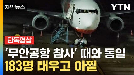 [자막뉴스] 여행이 공포로...제주항공 여객기, 착륙 중 가슴 철렁한 사고 / YTN