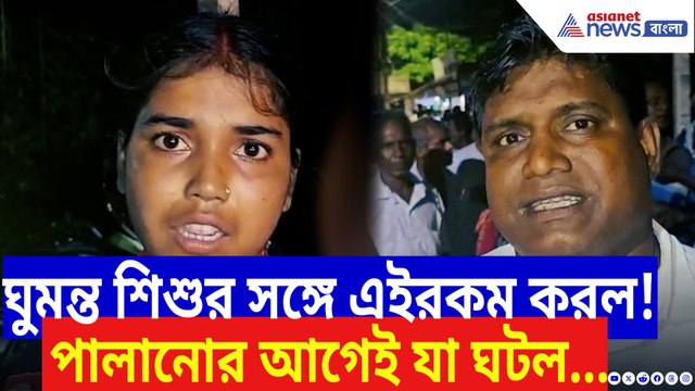 ভরদুপুরে ঘুমন্ত শিশুর সঙ্গে এইরকম করল! ধরা পড়তেই ফাঁস দুষ্কৃতীর প্ল্যান!