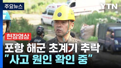 [현장영상+] "원인 미상의 이유로 기지 인근 추락... 2명 시신 수습" / YTN