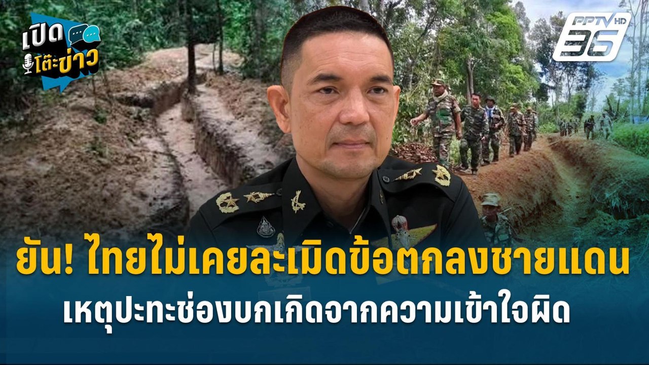 Highlight | โฆษกกองทัพบก ยัน! ไทยไม่เคยละเมิดข้...