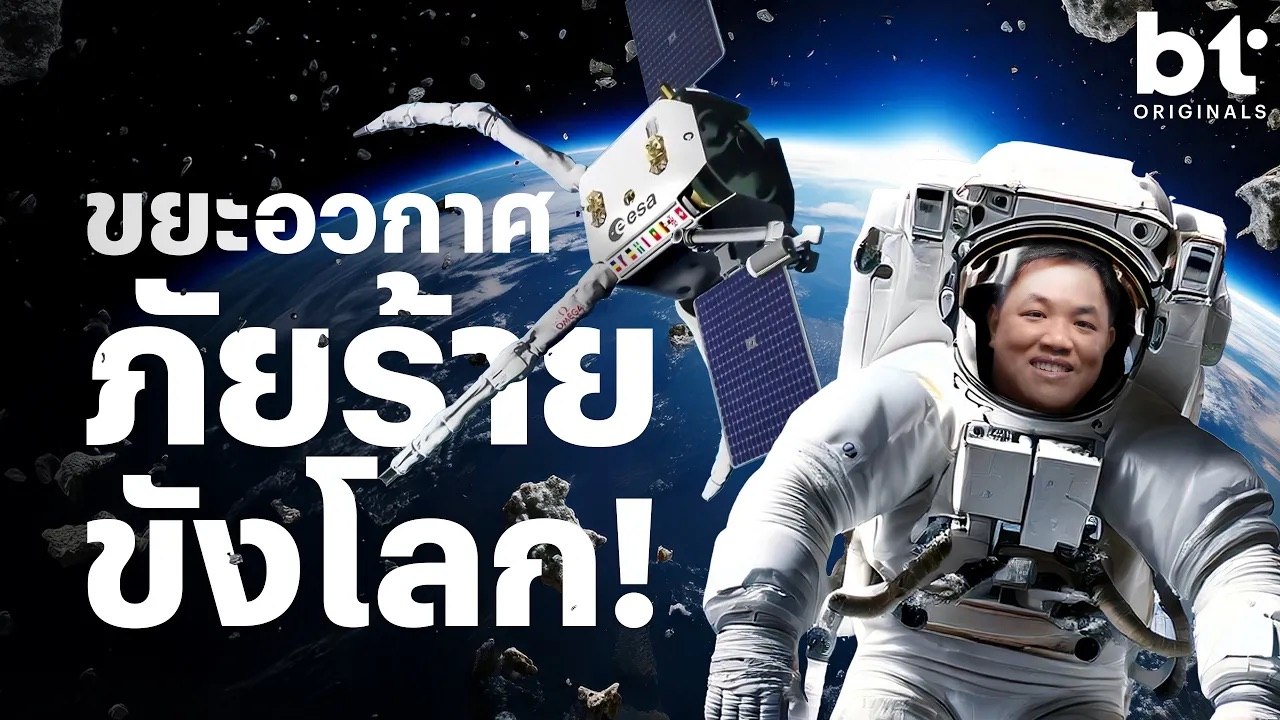 เราจะถูกขังไว้บนโลกด้วยขยะอวกาศ !? | bt Originals