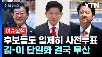 [정치 ON] 후보들도 일제히 사전투표..."이준석과 단일화 결국 무산" / YTN