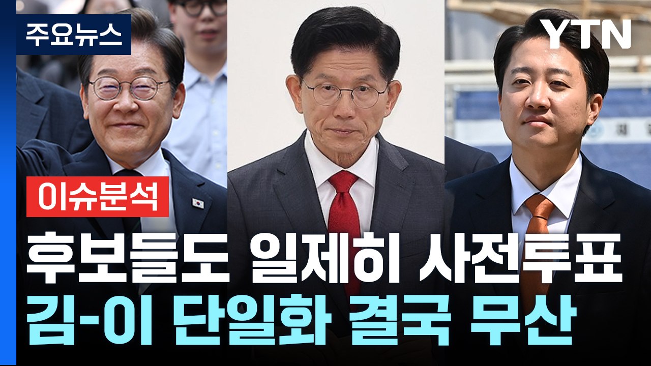 [정치 ON] 후보들도 일제히 사전투표..."이준석과 단일화 결국 무산" / YTN