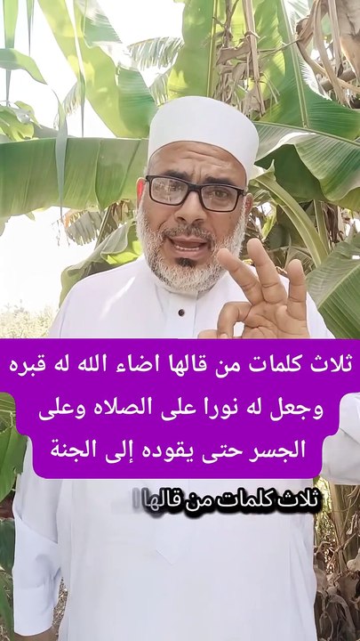 الشيخ ظافر أبوعلي - Elshiekh Zafer Apoali - ثلاث كلمات من قالها اضاء له الله قبره وجعل له نورا على