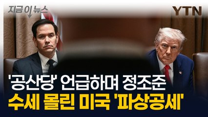 트럼프 극단적 조치에 완전히 봉쇄되는 중국...대체 무슨 일이? [지금이뉴스] / YTN