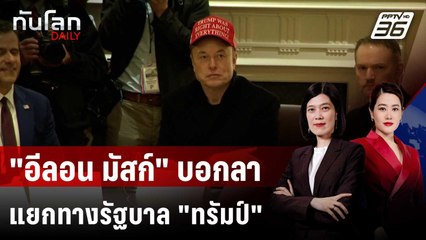 "อีลอน มัสก์" บอกลาทำเนียบขาว แยกทางรัฐบาล "ทรัมป์" | ทันโลก DAILY | 29 พ.ค. 68