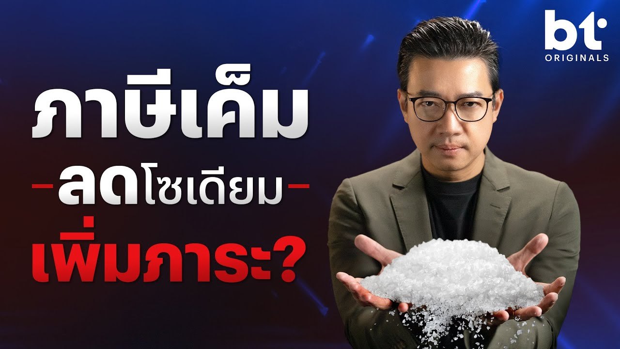 ภาษีเค็ม ลดโซเดียมเพิ่มภาระ ? | bt Originals