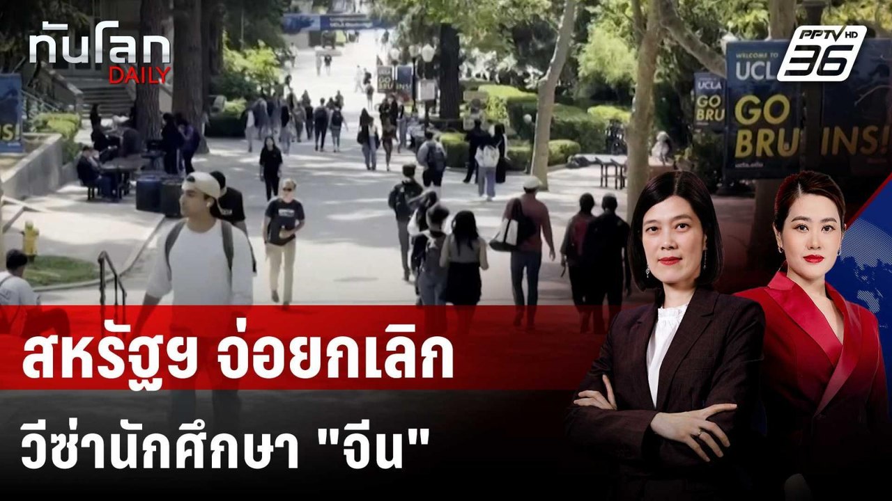 สหรัฐฯ จ่อลงดาบ ยกเลิกวีซ่านักศึกษา "จีน" ก่อน | ทันโลก DAILY | 29 พ.ค. 68