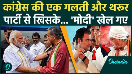 Shashi Tharoor को क्यों पसंद आए PM मोदी और BJP, कैसे Congress को एक गलती भारी पड़ी, इस्तीफ़ा देंगे ?