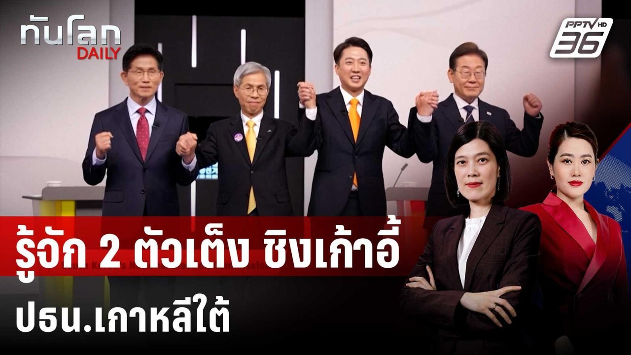 รู้จัก 2 ตัวเต็ง ชิงเก้าอี้ ปธน.เกาหลีใต้ | ทัน...