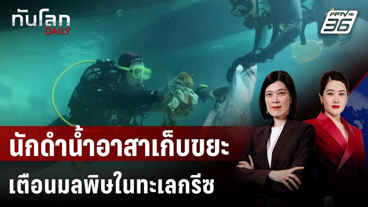 นักดำน้ำอาสาเก็บขยะเตือนมลพิษในทะเลกรีซ | ทันโล...