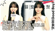 김소현(Kim So-Hyun), 출연진에 박보검이 있다니!! 무조건 출연합니다!!(‘굿보이’ 제작발표회) [TOP영상]