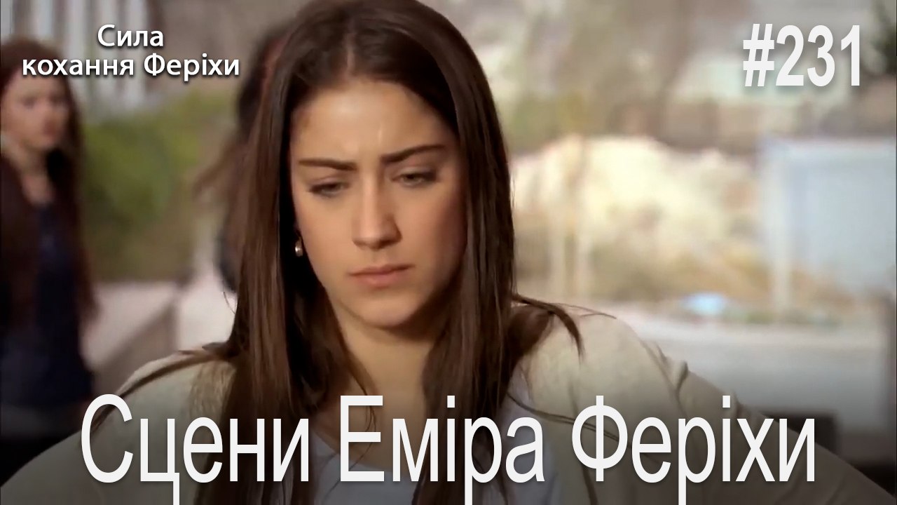 Сцени Еміра Феріхи