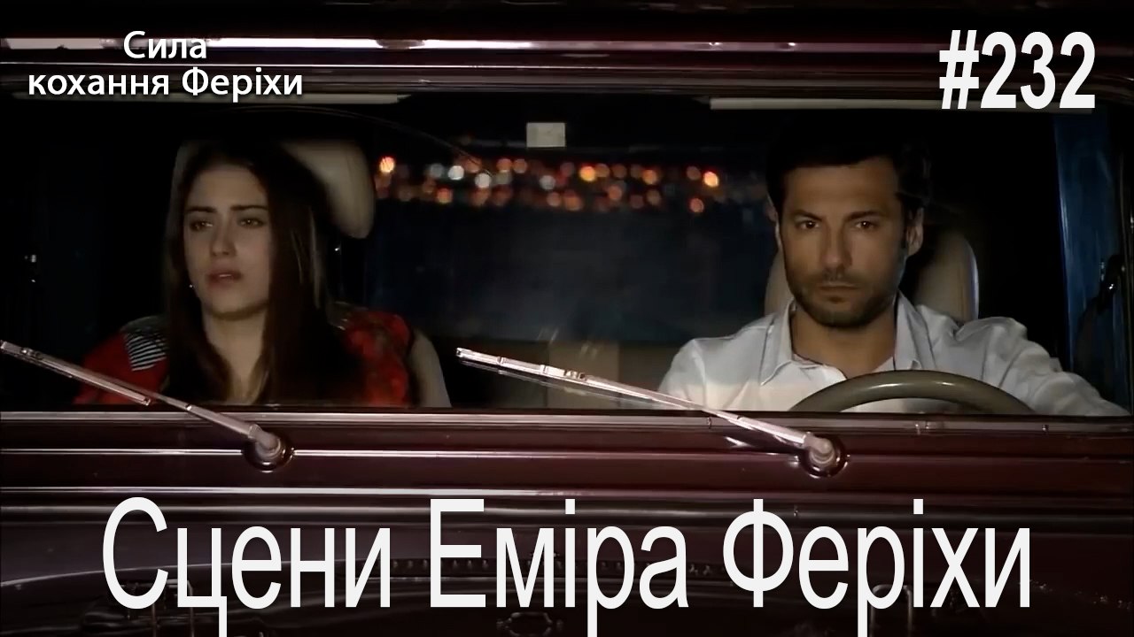 Сцени Еміра Феріхи