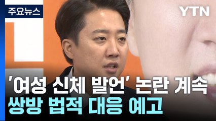 [이슈ON] '여성 신체 발언' 논란 계속...이재명·이준석 '법적 대응' 예고 / YTN