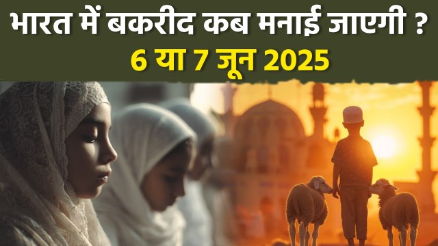 Bakrid 2025 Date In India:भारत में बकरीद कब मनेगी| Eid Ul Adha Celebration | Boldsky