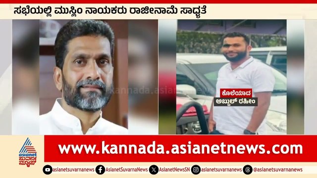 ಕಾಂಗ್ರೆಸ್‌ ವಿರುದ್ಧ ಸಿಡಿದೆದ್ದ ಮುಸ್ಲಿಂ ಲೀಡರ್ಸ್‌ | Mangaluru Abdul Raheem Case | Kannada News