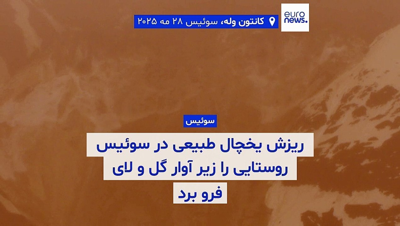 ریزش یخچال طبیعی در سوئیس بخش عمده روستایی را زیر آواری از گل و لای برد