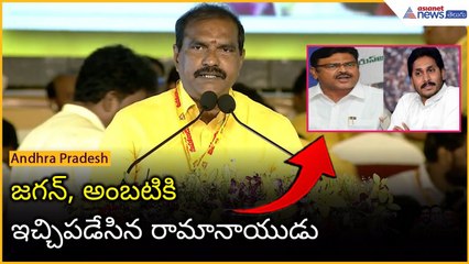 జగన్, అంబటికి ఇచ్చిపడేసిన రామానాయుడు | Nimmala Ramanaidu Speech @ Mahanadu | Asianet News Telugu